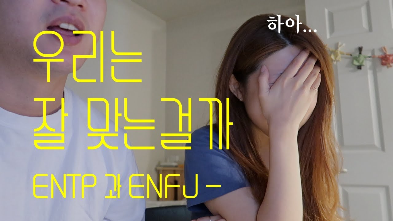 ENTP 남자와 ENFJ 여자가 만났습니다