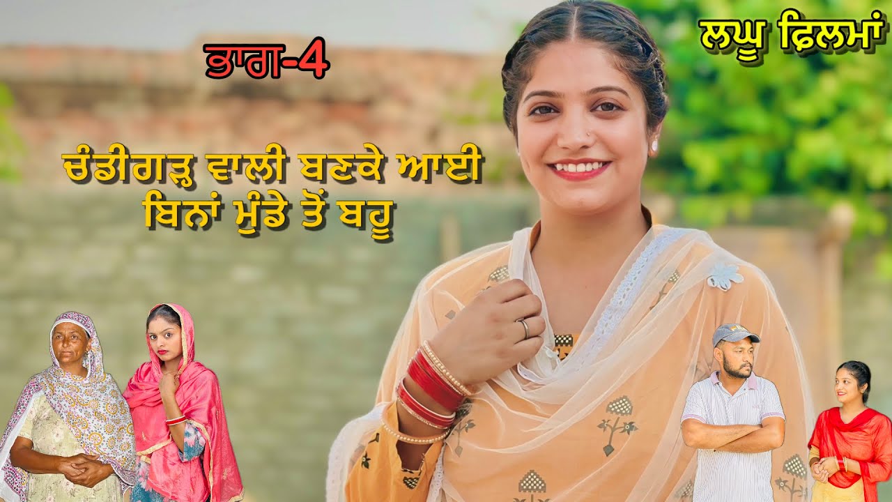 ਬਿਨਾਂ ਮੁੰਡੇ ਤੋਂ ਬਹੂ last episode / Bina Munde Toh Bahu / 