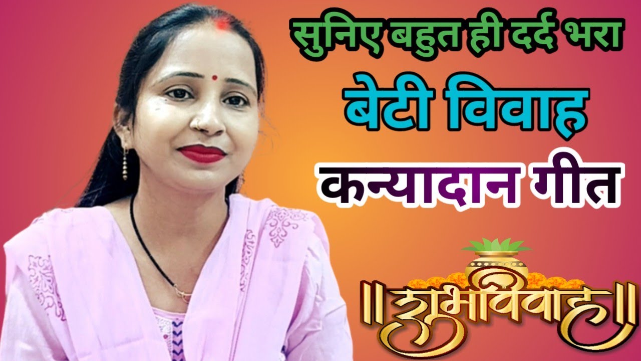 मडवा में पापा-मम्मी दे थे कन्यादान जी || 😭रुला देने वाला बेटी विवाह|| #कन्यादान_गीत @maithilithakur