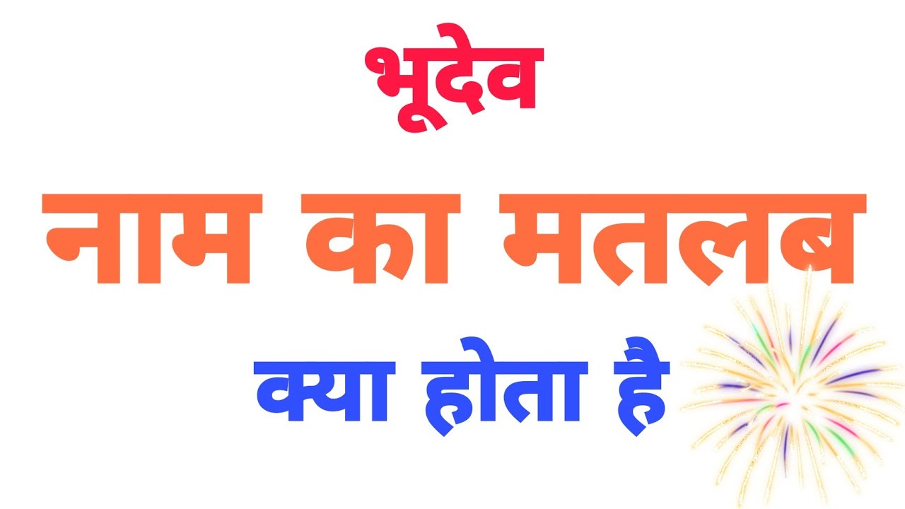 Bhudev name ka arth //Bhudev name ka ladka Kesa hota hai //Bhudev name ka matalab //