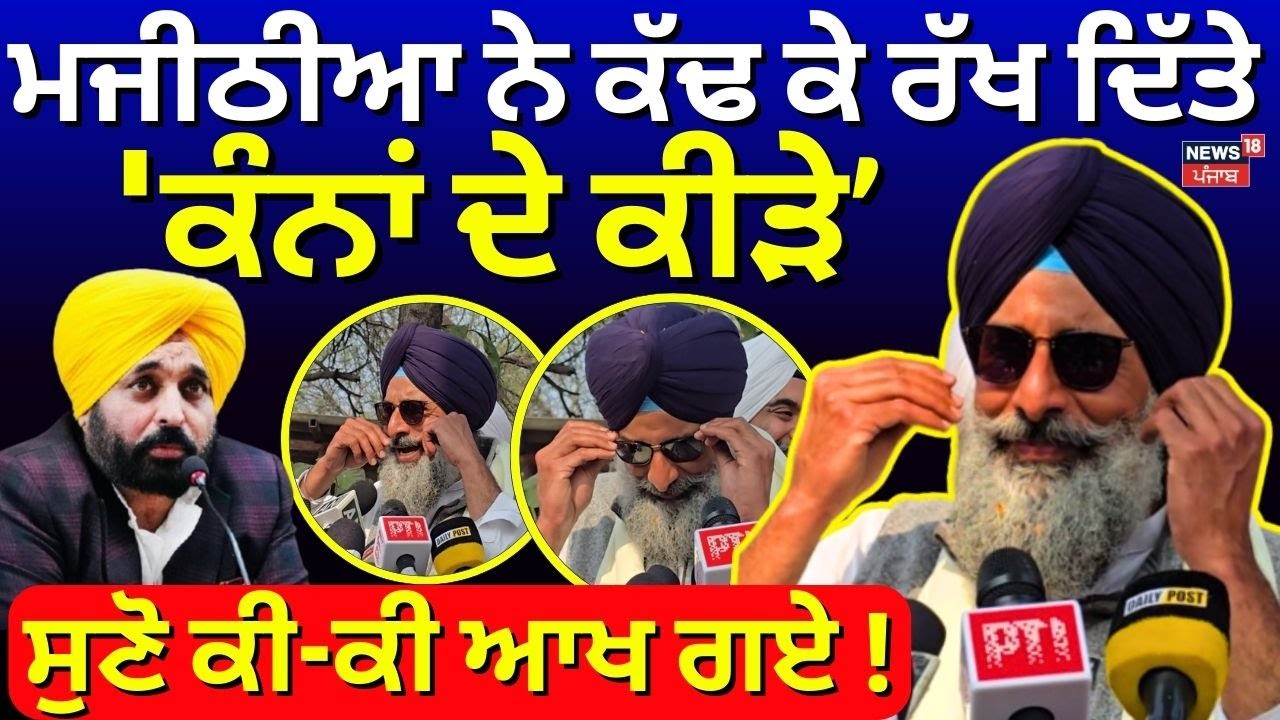 LIVE | Bikram Majithia | ਮਜੀਠੀਆ ਨੇ ਕੱਢ ਕੇ ਰੱਖ ਦਿੱਤੇ 'ਕੰਨਾਂ ਦੇ ਕੀੜੇ!' ਸੁਣੋ ਕੀ-ਕੀ ਆਖ ਗਏ! CM Mann |N18L