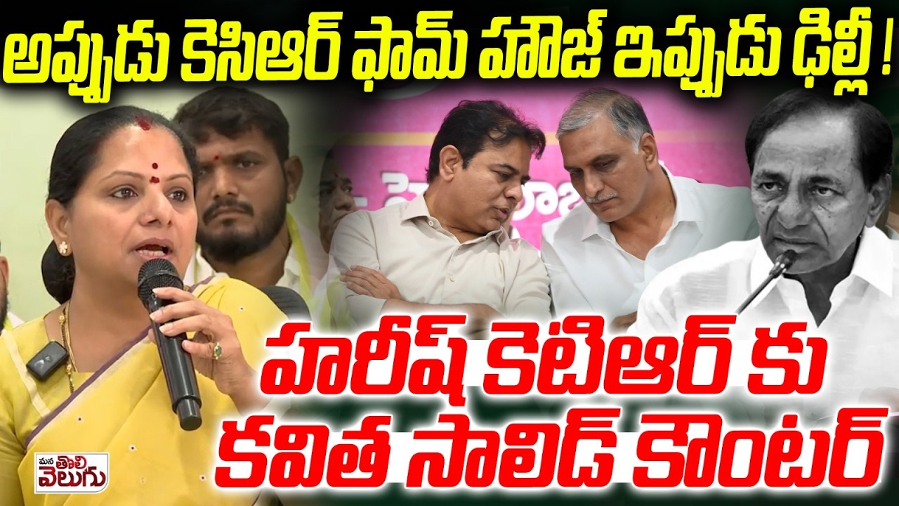 అప్పుడు కెసిఆర్ ఫామ్ హౌజ్ ఇప్పుడు ఢిల్లీ ! | Kavitha Solid Counter to harish Rao| Mana Tolivleugu