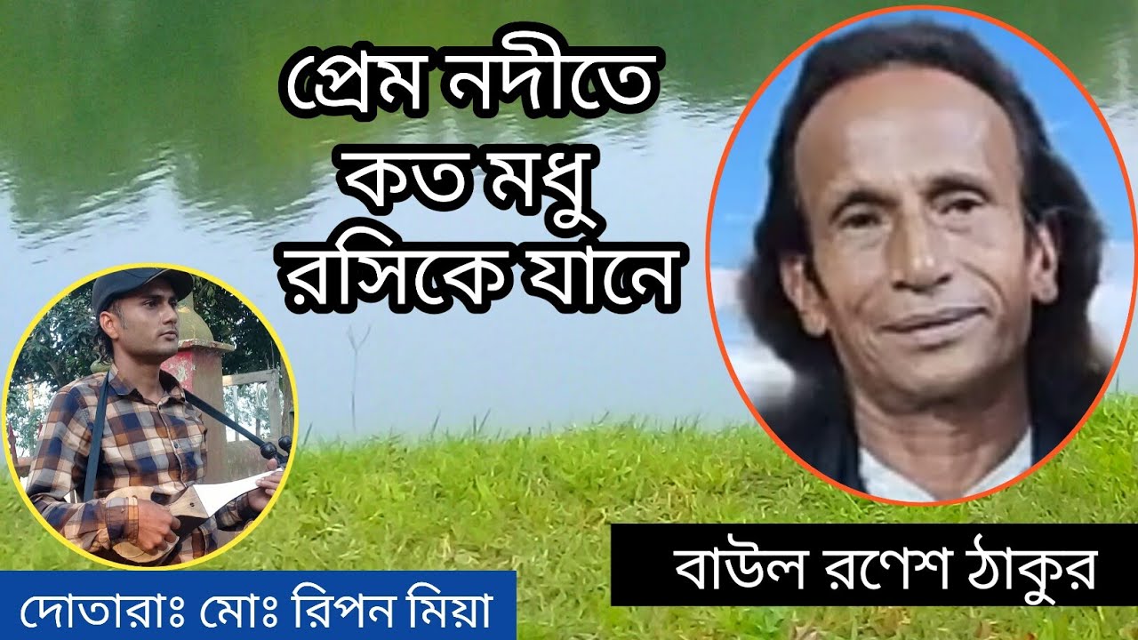 বাউল রণেশ ঠাকুর । প্রেম নদীতে কত মধু রসিকে জানে।  রচনাঃ সাধক ঈশ্বান। দোতারাঃ মোঃ রিপন উদাসী।