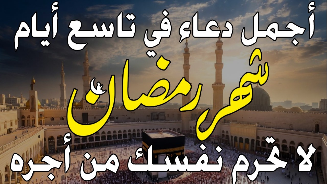 دعاء خاشع في يوم الجمعة المستجاب دعاء لأستقبال شهر رمضان | فرج ورزق قريب وتغيير للأقدار بإذن الله