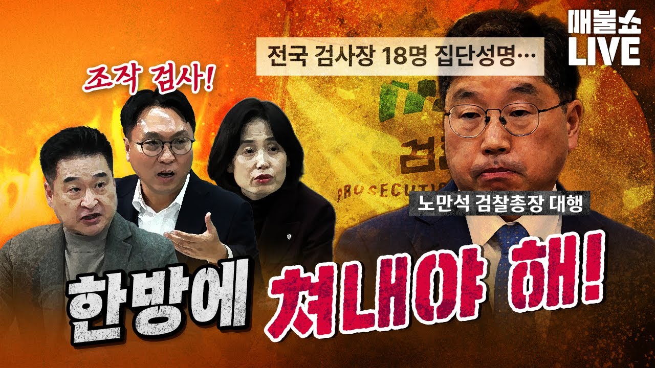 검사들의 약속 대련! 조작 수사 증거 나왔다! | 풀버전