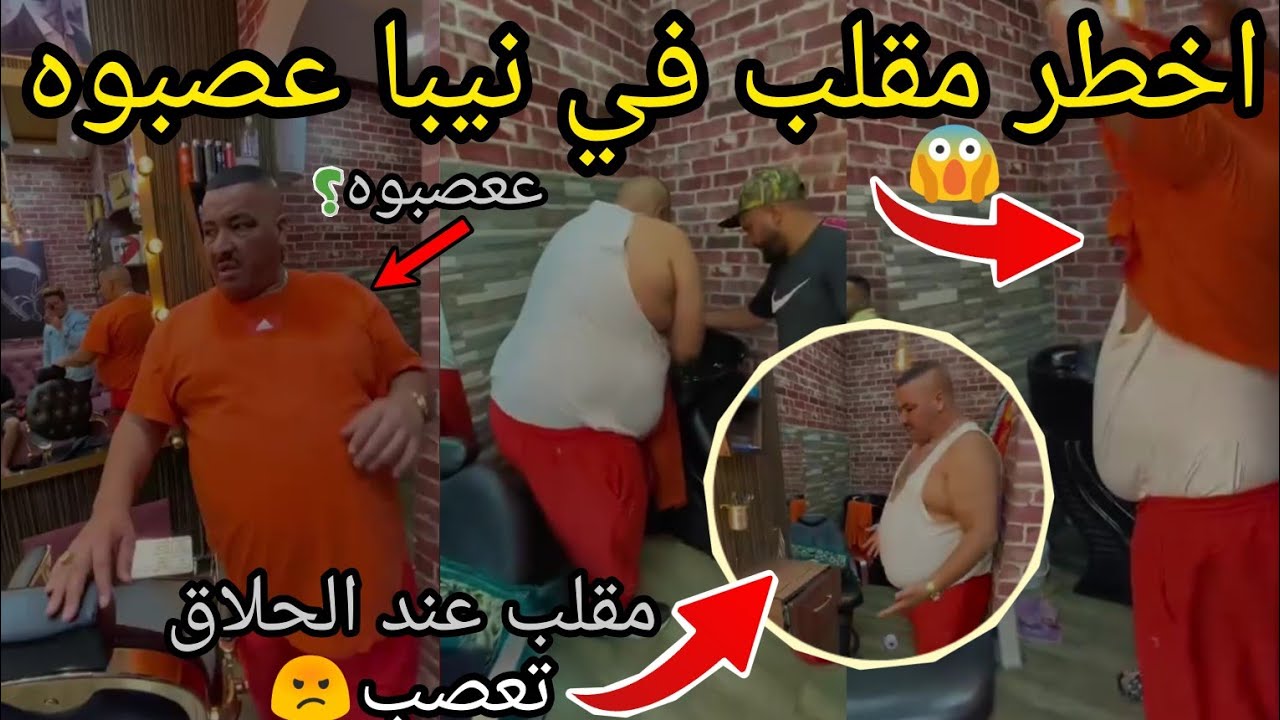مقلب خطير في نيبا عصبوه وتبعهم نيبا عص*وه  😱 اخطر مقلب في نيبا المراكشي تعصب | نيبا طبيب niba tbib