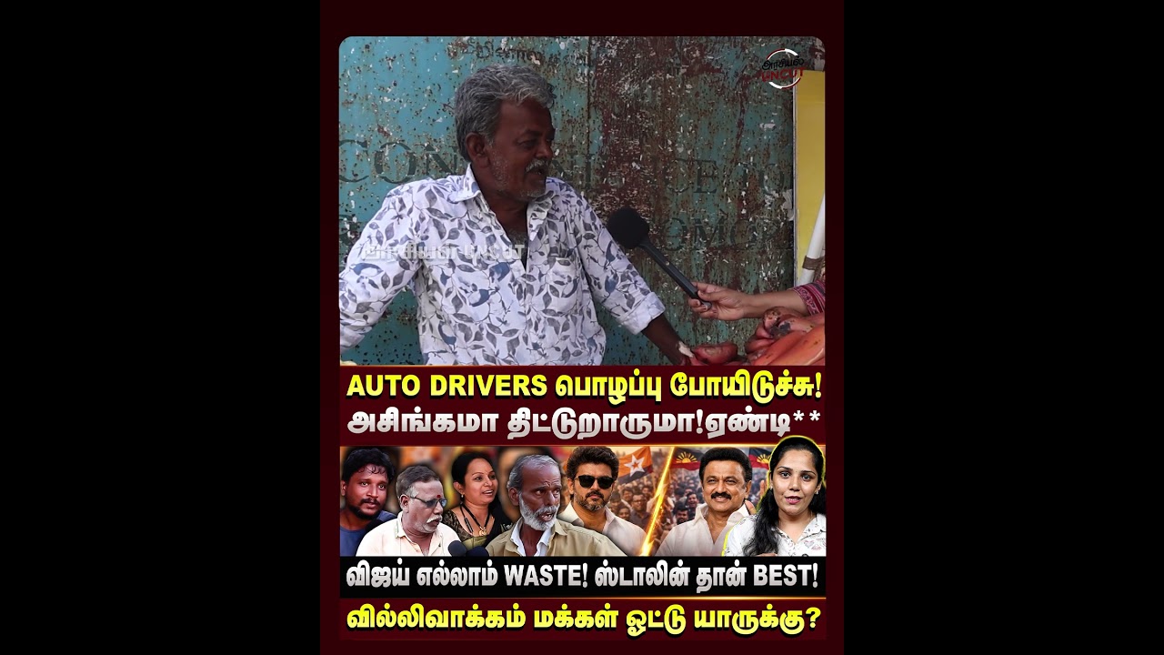 எங்க வீட்ல எல்லா ஓட்டும் விஜய்க்கு தான்...#publicopinion #2026election