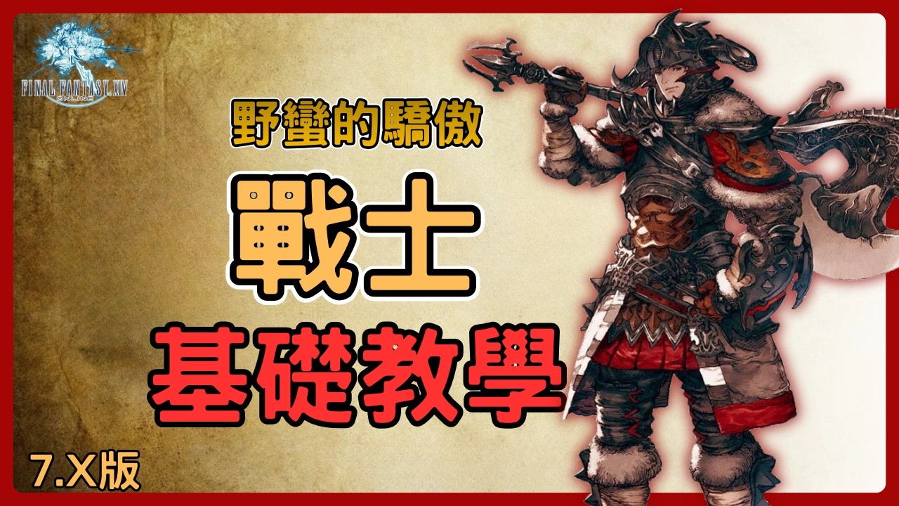 《FF14》無情的裂石飛環機器!戰士基礎教學!! 1~100等技能連段、起手爆發!