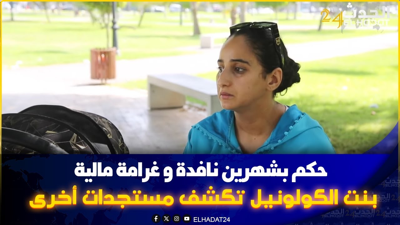 بنت الكولونيل تتفاجأ بحكم قضـ ائي شهرين نافدة وغرامة مالية تفاصيل مثيرة