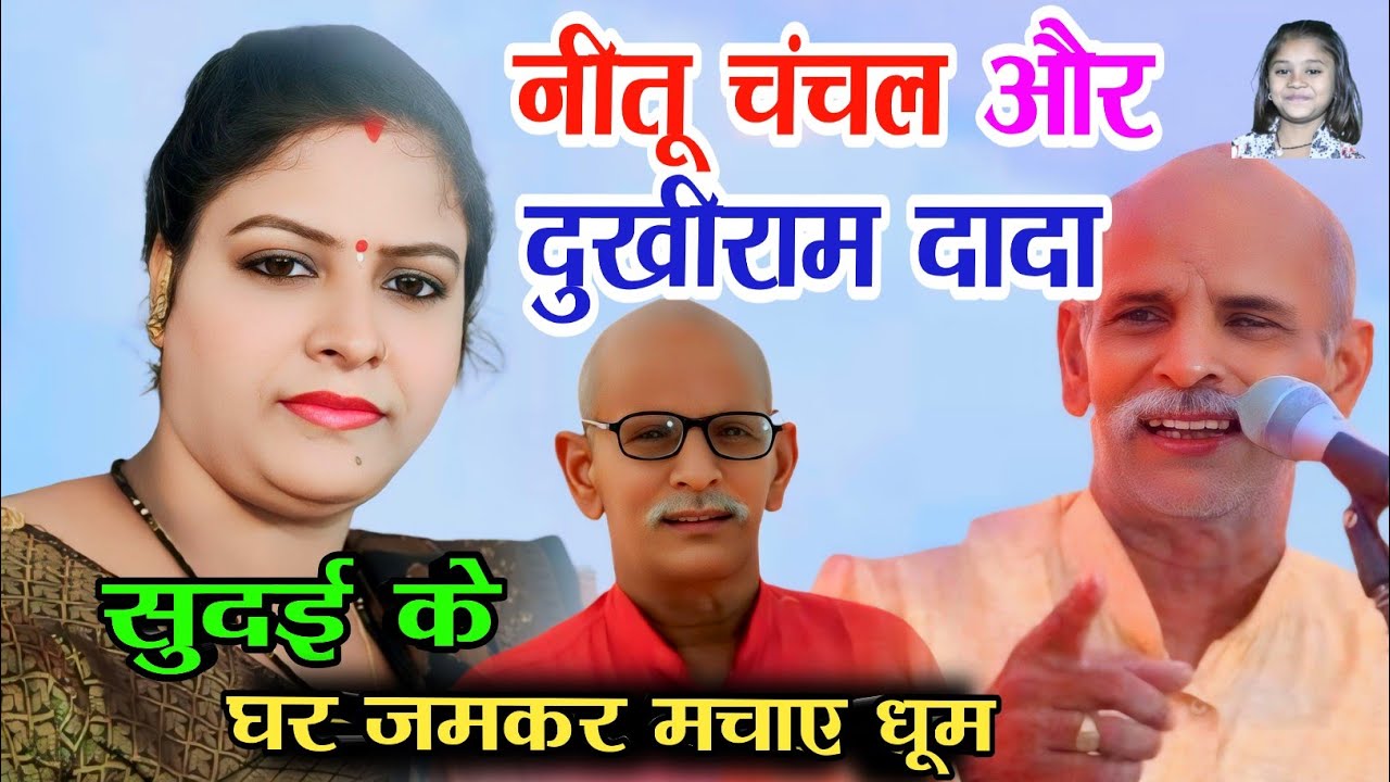 #नीतू_चंचल दुखीराम के साथ मिलकर #सुदई के घर मचाई धूम sudai ram yadav #dukhiram_yadav #neetu_chanchal
