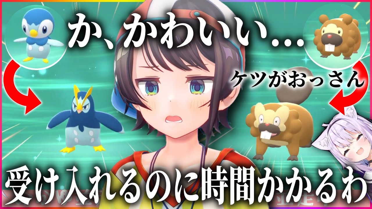 お気に入りポケモンの変わり果てた姿に感情が追い付かない大空スバル【ホロライブ切り抜き/猫又おかゆ/シャイニングパール/BDSP/ビッパ】