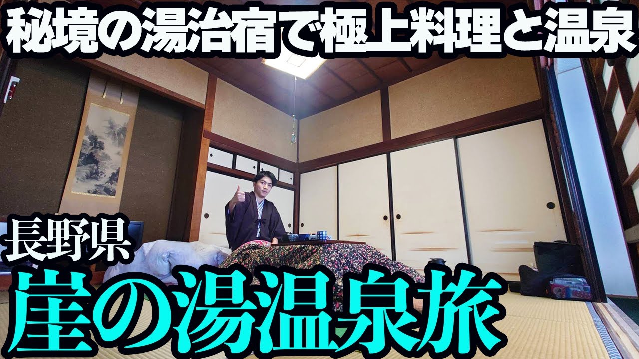 【長野・崖の湯温泉ひとり旅】山奥にあるコスパ最強の1軒宿で豪華料理と冷鉱泉を堪能する1泊2日。