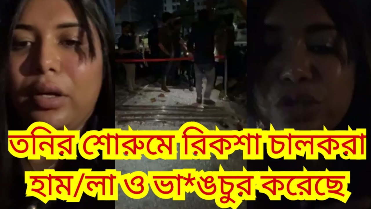 মার্কেট ভেঙ্গে লুটপাট করে সব শেষ করে ফেলছে!!!পুলিশকে বৃদ্ধা আঙ্গুল দেখালো তনি