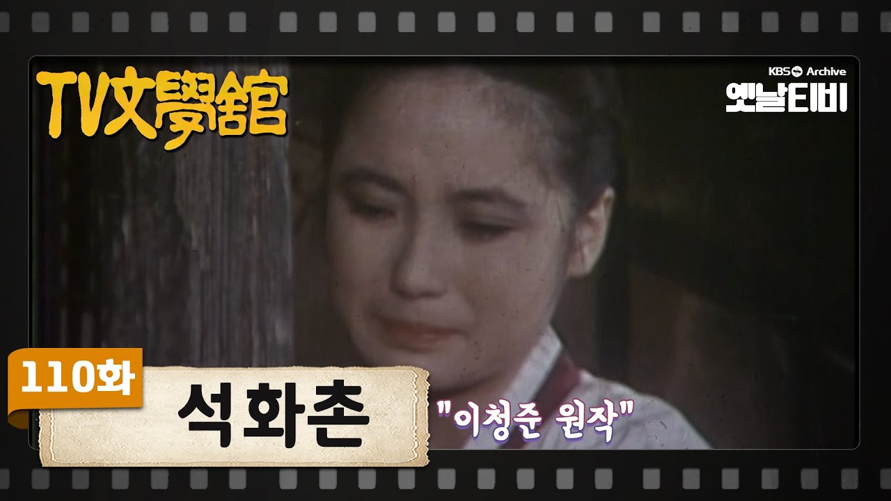 [TV문학관] 110화 석화촌(石花村) | (1983/11/26)