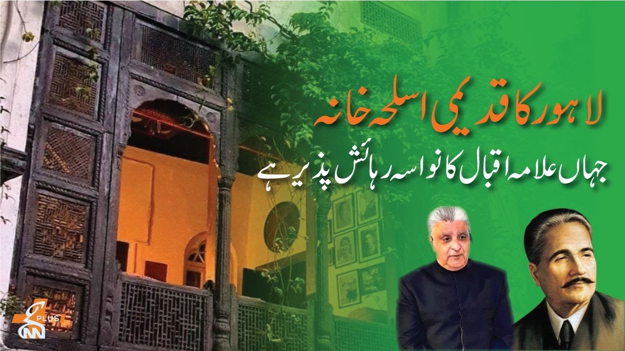 Allama Iqbal K Nawasay Ki Rihaish - Haveli Barood Khana | Hamara Pakistan | GNN+