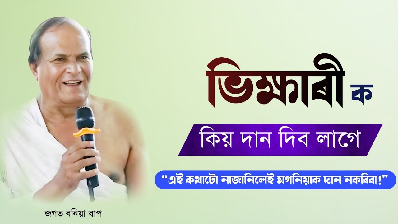 ভিক্ষাৰীক কিয় দান দিব লাগে।এই কথাতো নাজানিলে ভিক্ষাৰীক দান নকৰিব|জগত বণিয়া|Jagot Boniaভাগৱত ব্যাখ্যা