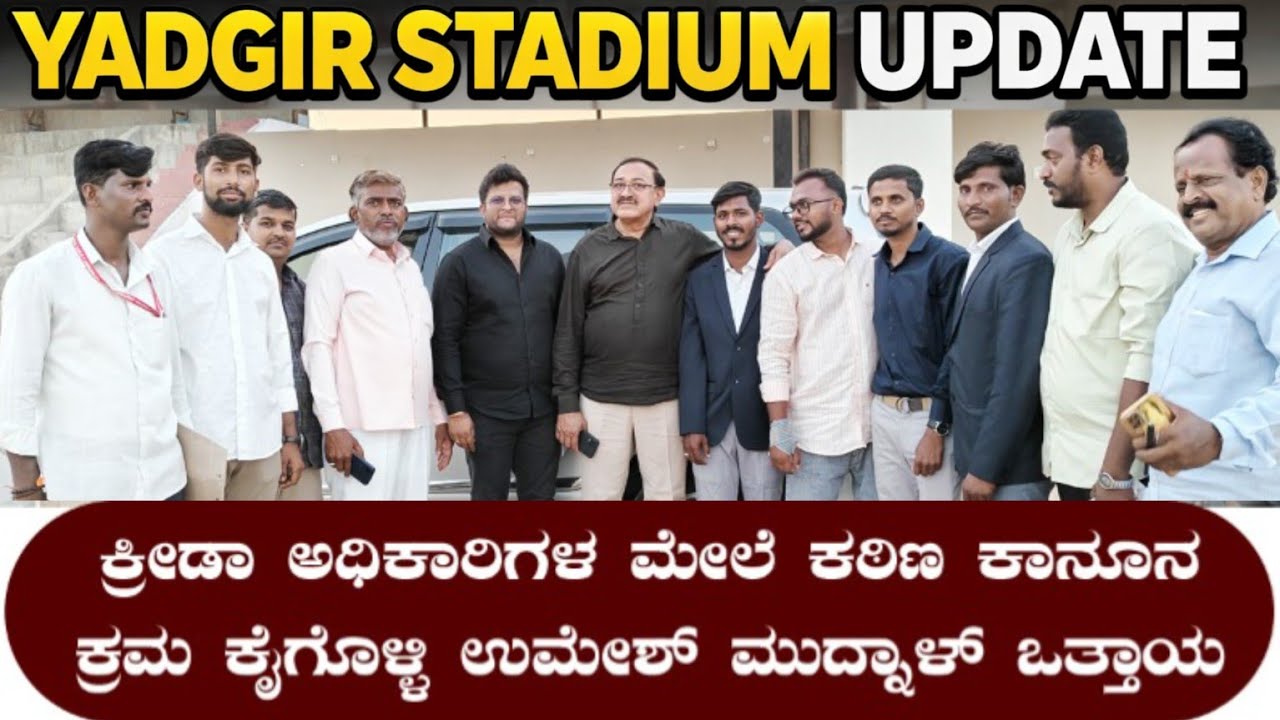 ಯಾದಗಿರಿ ಜಿಲ್ಲಾ ಕ್ರೀಡಾಂಗಣಕ್ಕೆ ಸಿ.ಎಸ್. ಅರುಣ್ ಮಾಚಯ್ಯ ಬೇಟಿ | ಕ್ರೀಡಾಪಟುಗಳ ಕನಸು ನಿಜವಾಗುತ್ತದಾ?”🚨