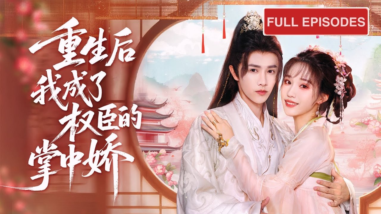 首播新劇🔥前世被害慘死，重生後她果斷押寶南府卑賤養子！當嫡姐嘲笑她眼瞎，誰知少年變權臣！偏只對她溫柔寵溺，寵到無法無天！《重生後我成了權臣的掌中嬌》#陳外 #短劇 #最火短劇 #MiniDrama