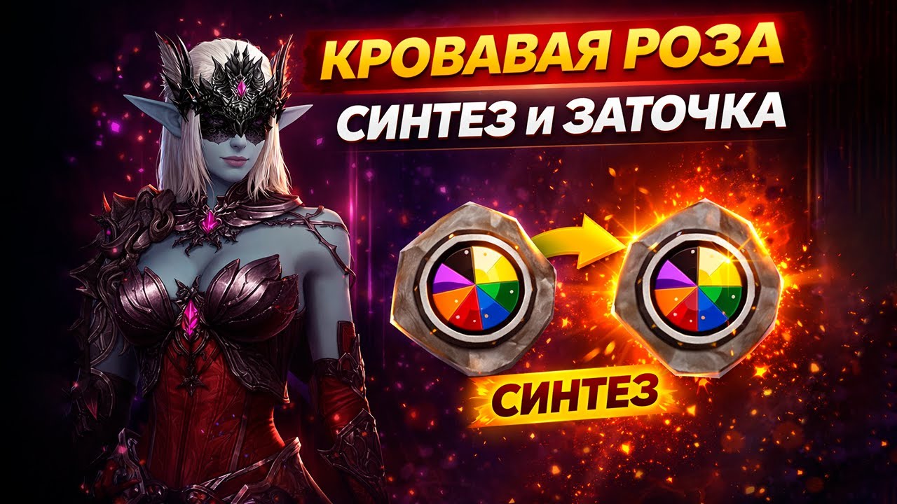 Кровавая Роза в деле — фарм, синтез и заточка | Lineage 2 Eva & Wolf & Samurai 2026