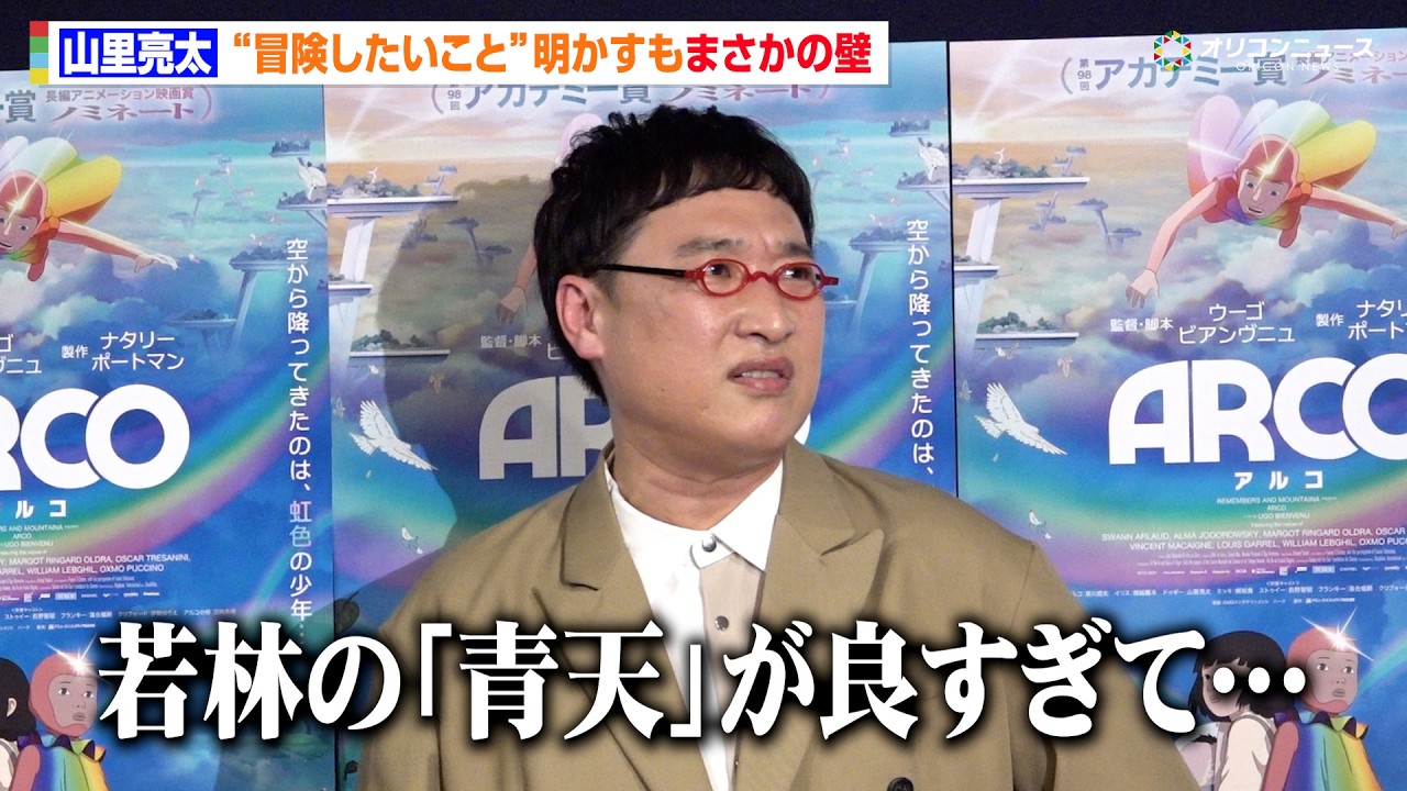 山里亮太、オードリー若林の『青天』大ヒットに嫉妬「悔しいから本人には伝えない」　アニメーション映画『ARCO／アルコ』吹替版キャストアフレコ収録後囲み取材