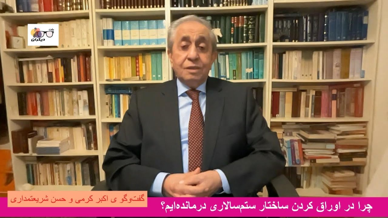 گذار از سلطه ی شهربندی و شرع‌بندی به شکوه شهروندی؛ گفت‌وگو ی اکبر کرمی و حسن شریعتمداری