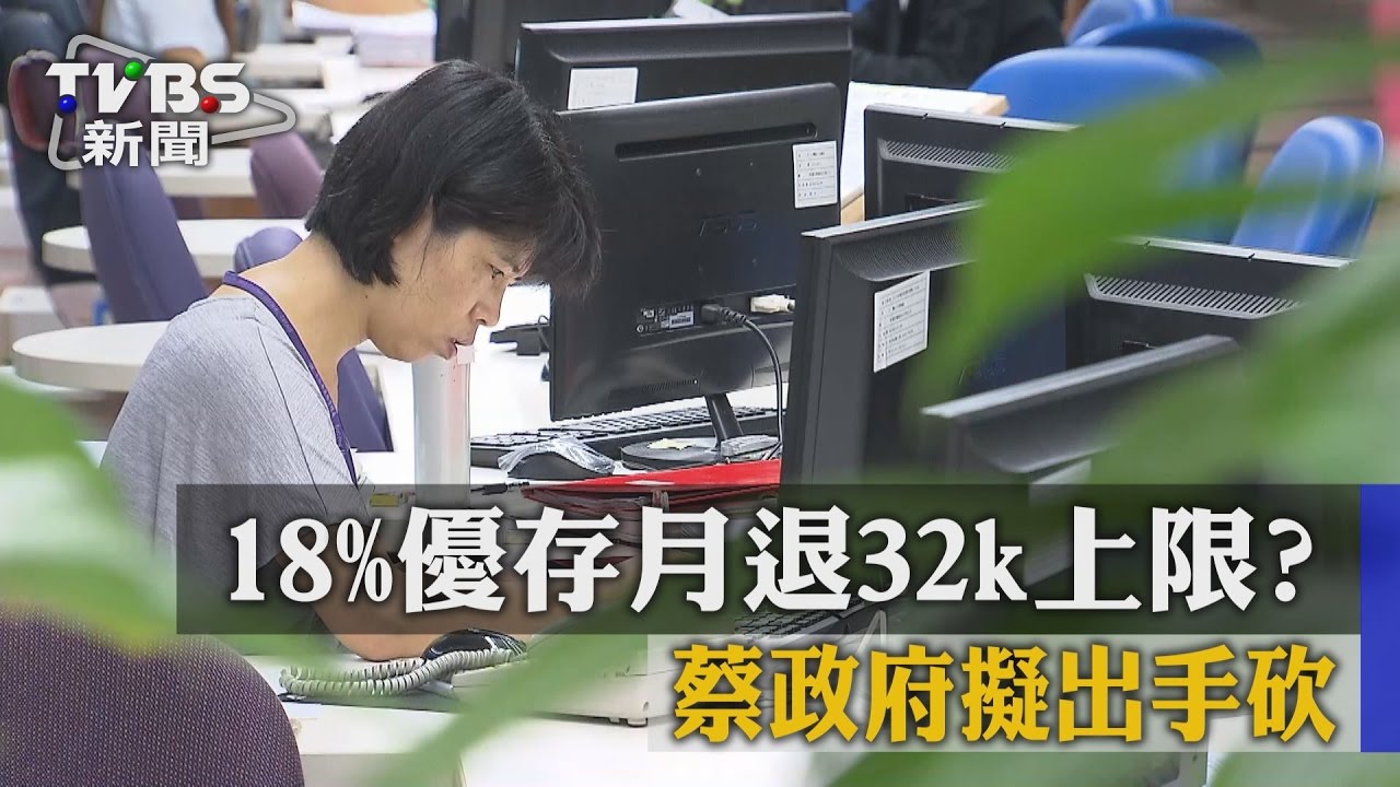 【TVBS】１８％優存月退３２ｋ上限？　蔡政府擬出手砍
