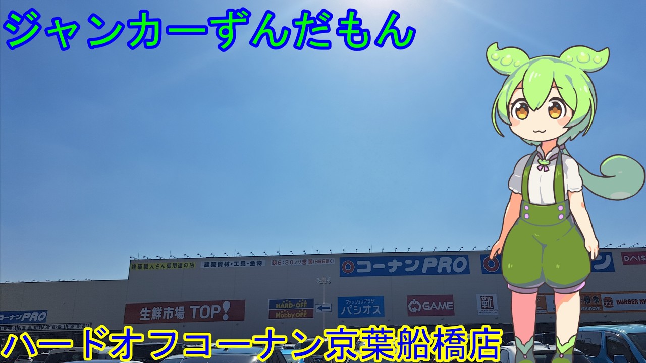 【＃２】まったりハードオフ巡り　イレギュラーのコーナン京葉船橋店訪問