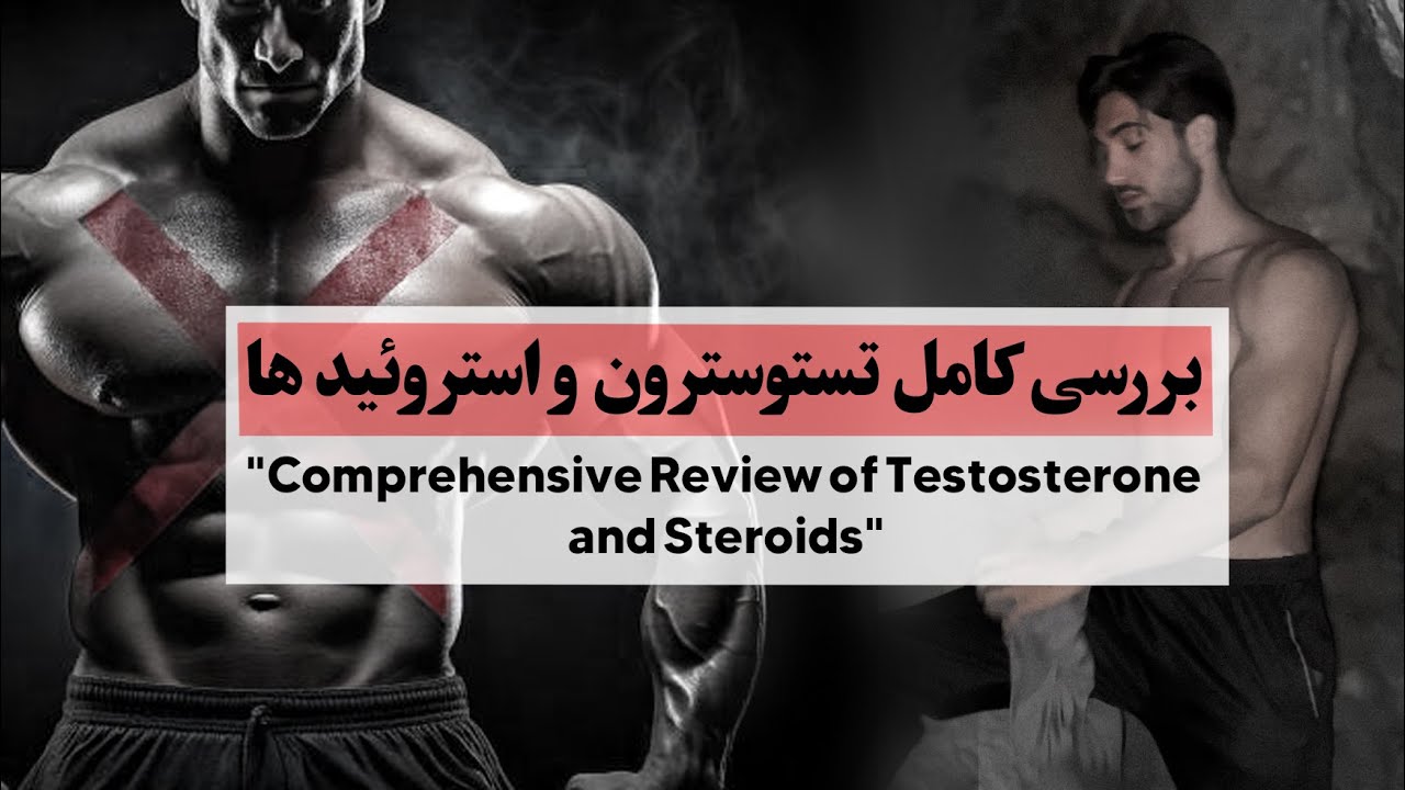 همه چیز درباره استروئید ها و تستوسترون(فواید عوارض و برسی کامل )