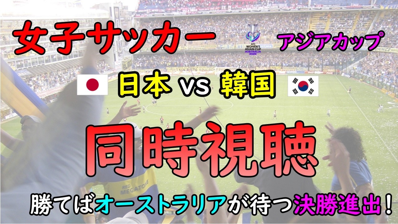 [同時視聴]　女子サッカー　AFC女子アジアカップ　日本 vs 韓国　勝って決勝に行こう！