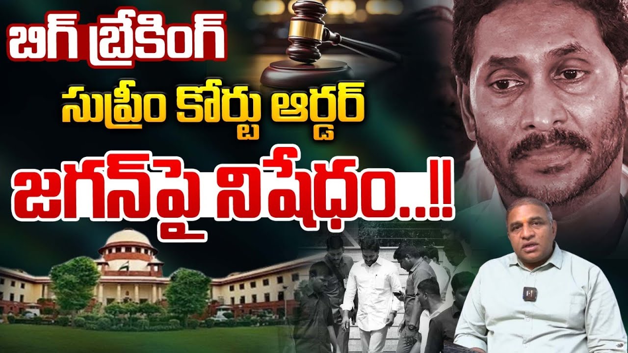 Supreme Court Ban On YS Jagan : సుప్రీం కోర్టు ఆర్డర్..జగన్ పై నిషేధం | CBI Case | Wild Wolf Digital