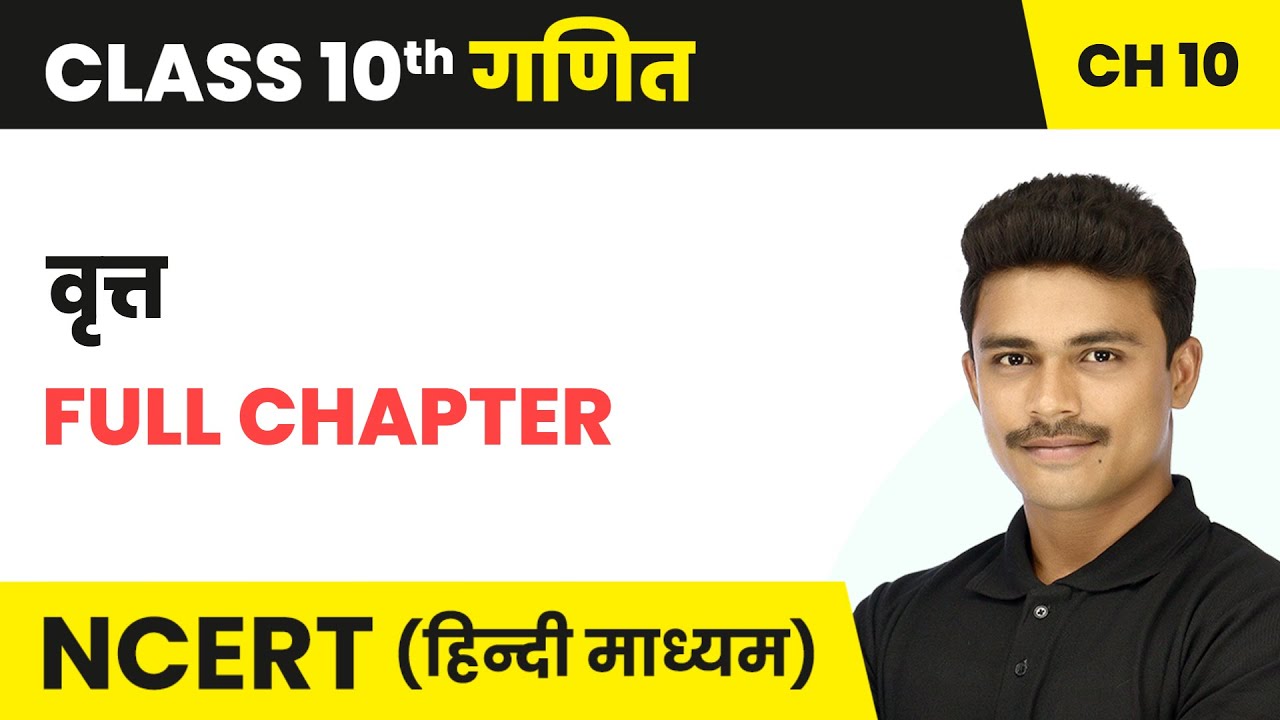 वृत्त (Vratt) - Full Chapter | Class 10 Maths Chapter 10 | NCERT 2024-25