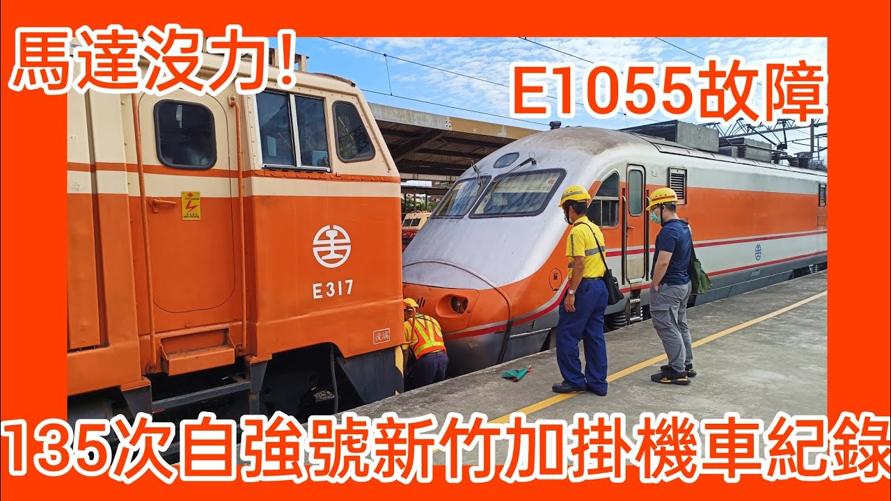 PP故障！135次自強號新竹加掛機車紀錄 2023.5.6#故障#自強號