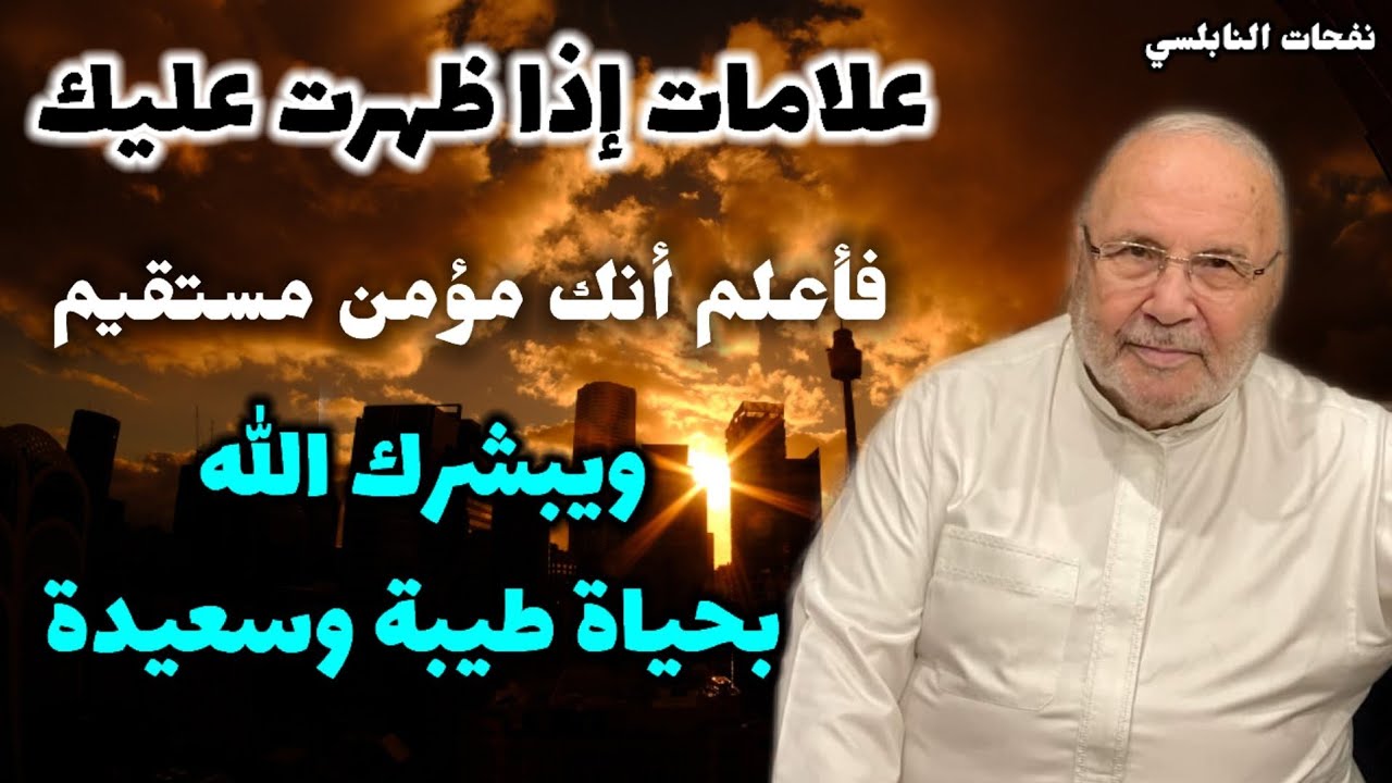 علامات إذا ظهرت عليك فأعلم أنك مؤمن مستقيم ويبشرك الله بحياة طيبة وسعيدة...نفحات النابلسي