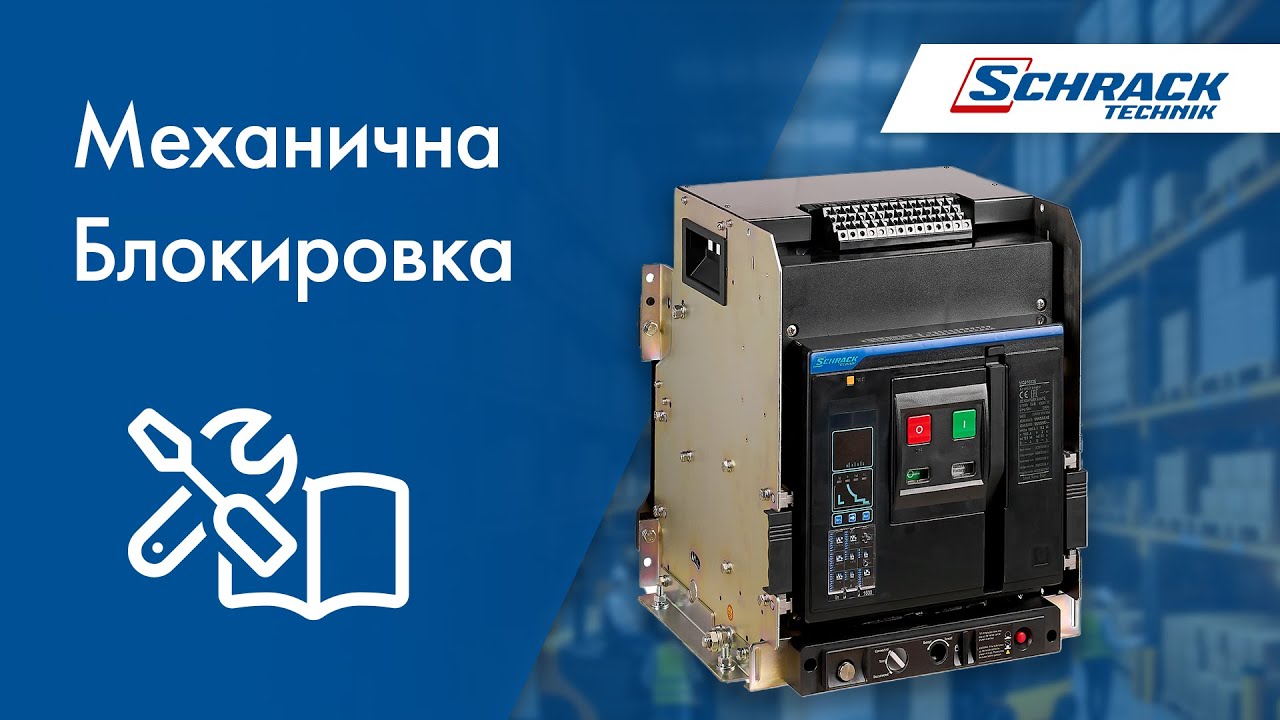 MQ Въздушни Прекъсвачи | Монтаж на Механична Блокировка | Schrack Technik