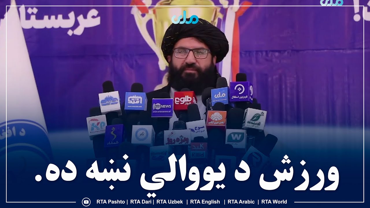 د المپیک، بدني روزنې او ورزش لوی رییس: ورزش د يووالي نښه ده