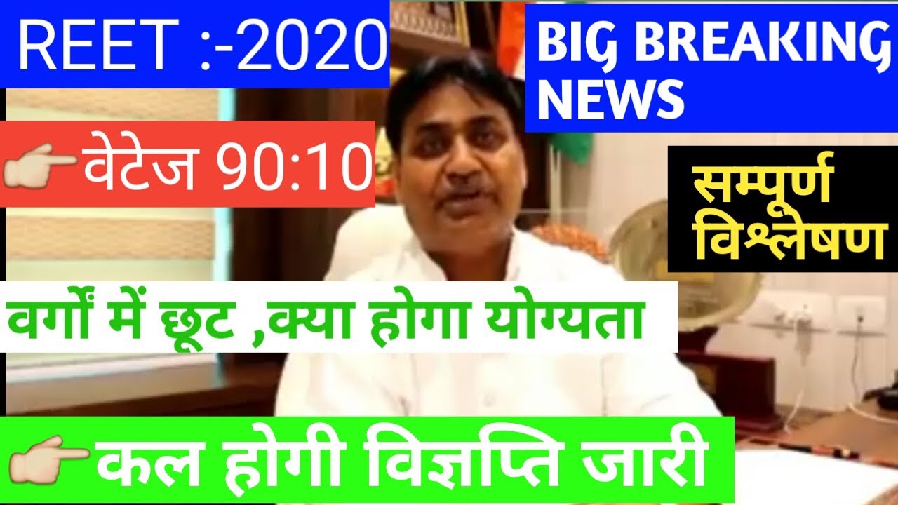 reet latest news/ reet news today/reet today leatest news/reet 2020 news today/reet 2020 news