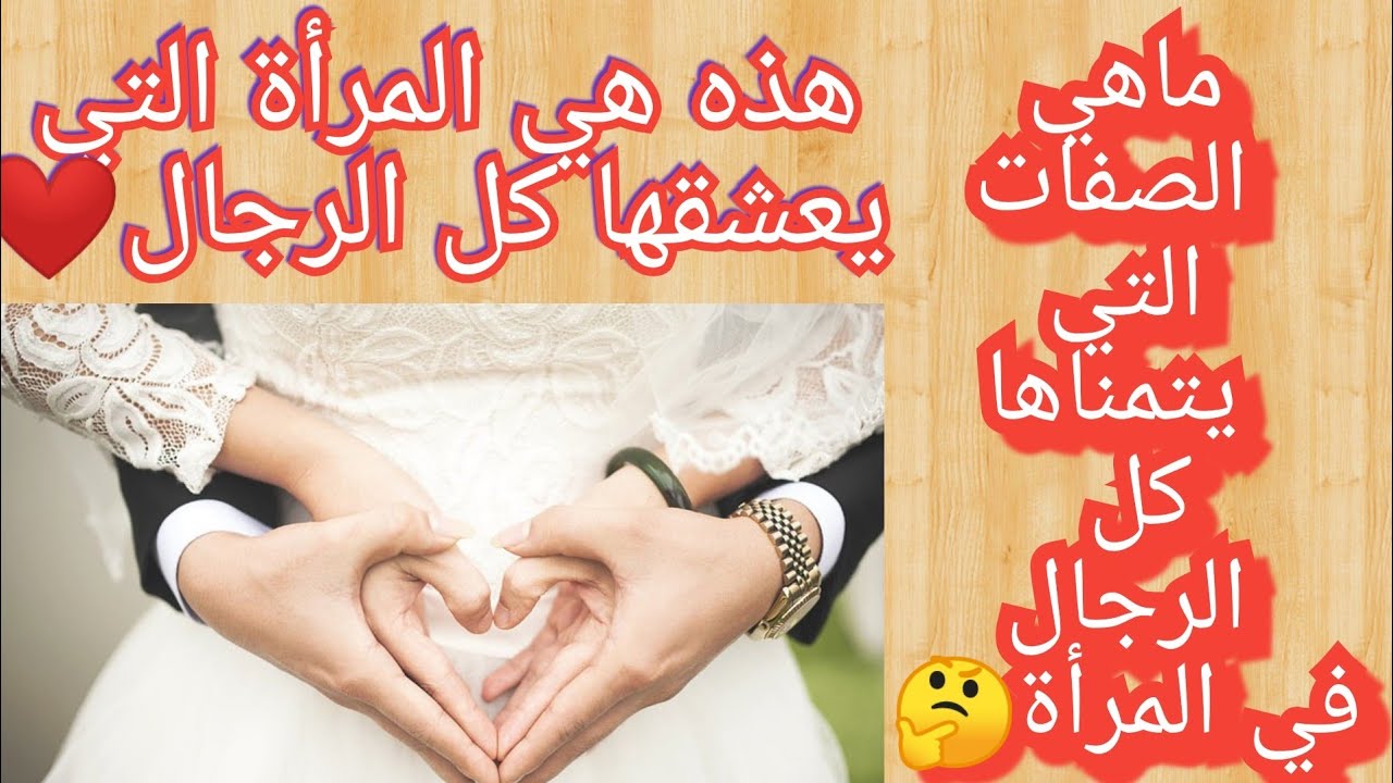 الزوجة  التي يتمناها كل الرجال😱🤔❤️