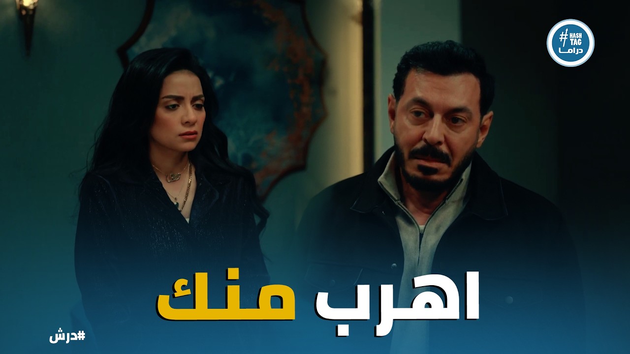درش | هل يهرب درش؟ 