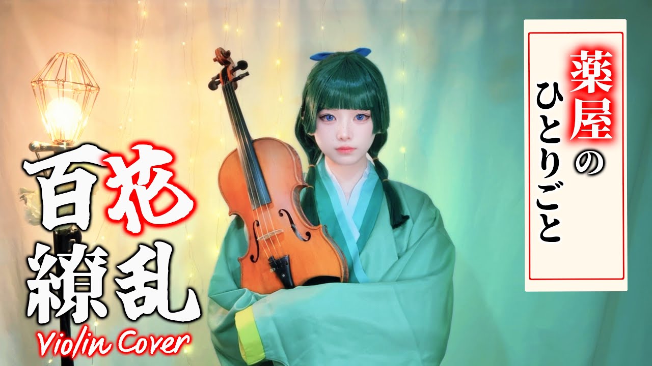 【薬屋のひとりごと 2期OP｜The Apothecary Diaries Season2 OP】百花繚乱をバイオリンで弾いてみた！Hyakka Ryouran - Violin Cover