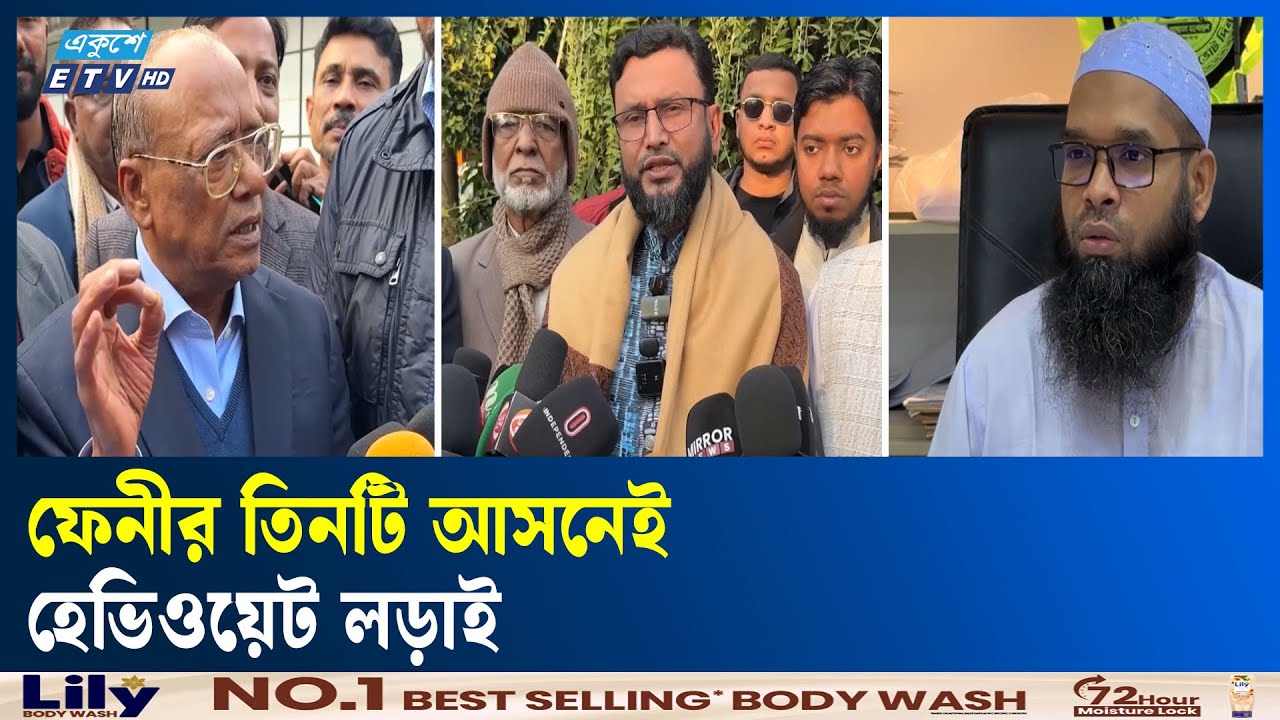ফেনী-৩ আসনে নির্বাচনী সমীকরণে নতুন মোড় | Feni | Election2026 | Ekushey TV