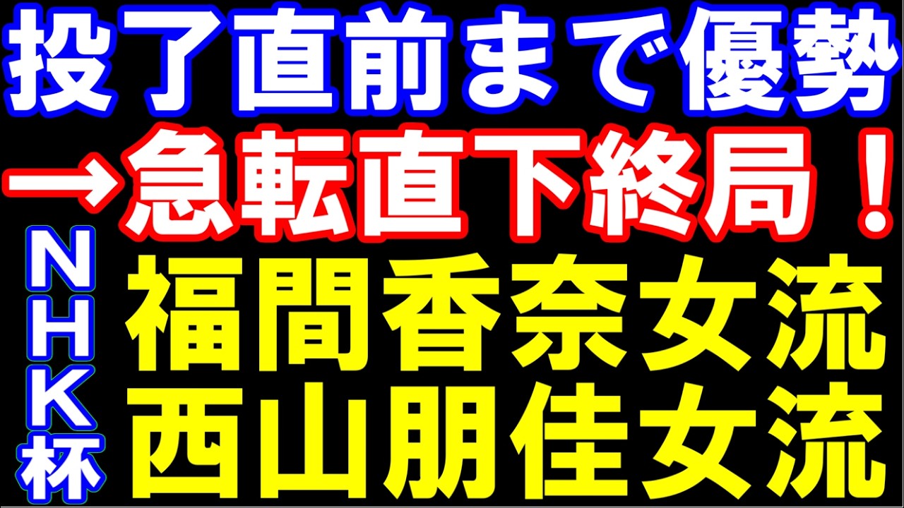 【NHK杯】投了直前まで優勢→急転直下終局！一体何が？ 福間香奈女流五冠ｰ西山朋佳女流三冠　第76回NHK杯テレビ将棋トーナメント　出場女流棋士決定戦　向かい飛車