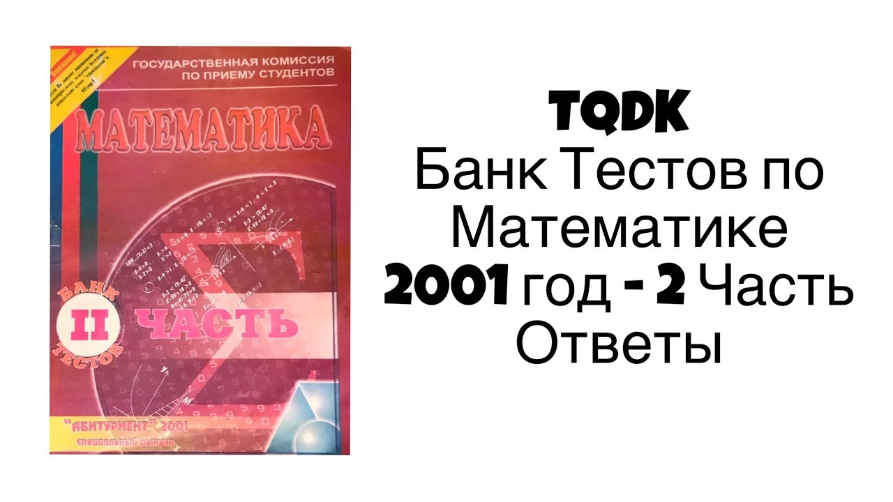 TQDK Банк Тестов по Математике 2001 год 2 Часть - Ответы