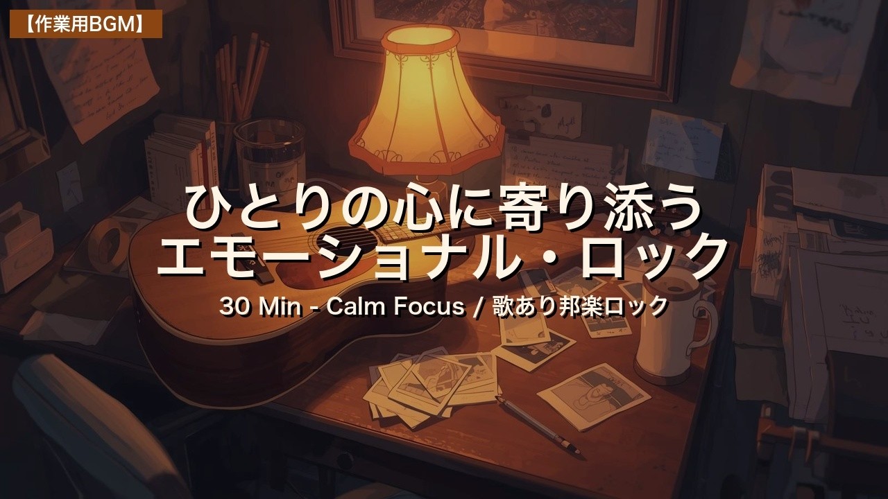 【作業用BGM】疲れた時に心を落ち着かせる温かいギターロック / 集中・勉強用【歌あり】