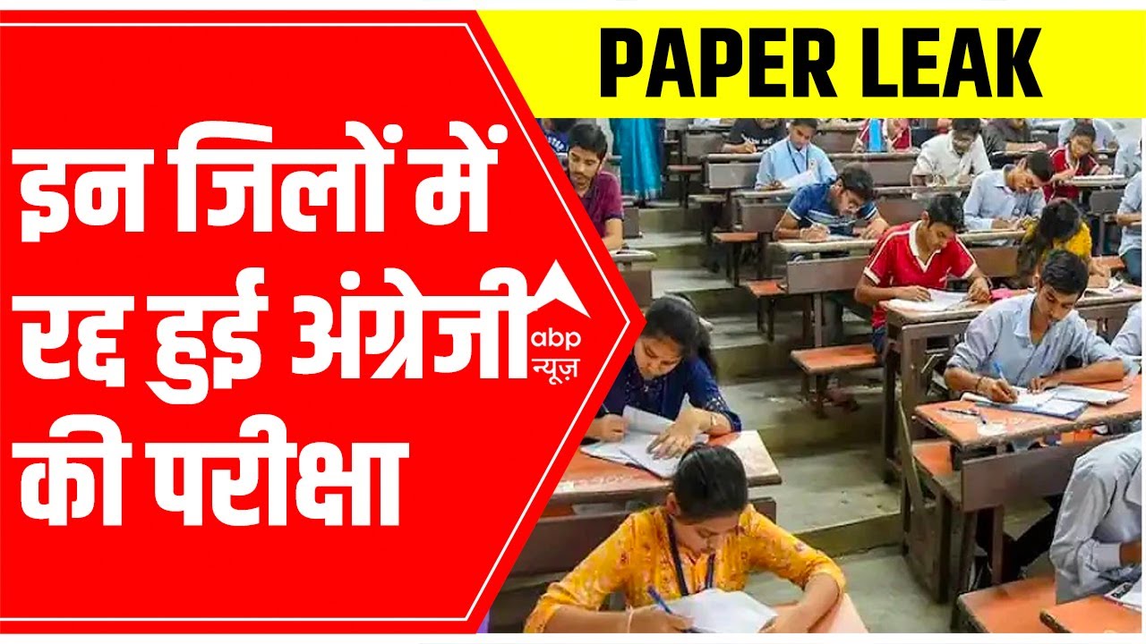 UP Board Paper Leak: 24 जिलों में रद्द हुई 12वीं क्लास की अंग्रेजी की परीक्षा