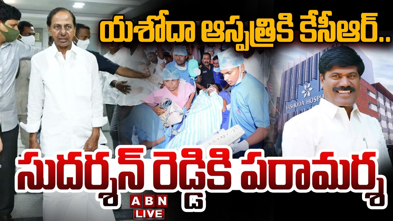 🔴LIVE : యశోదా ఆస్పత్రికి కేసీఆర్..సుదర్శన్ రెడ్డికి పరామర్శ | EX-CM KCR At Yashoda Hospital | ABN
