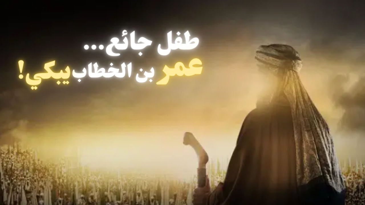 عمر بن الخطاب… الليلة التي بكى فيها الخليفة خوفًا على الجائعين | قصة تهز القلب قبل النوم (صوت هادئ)