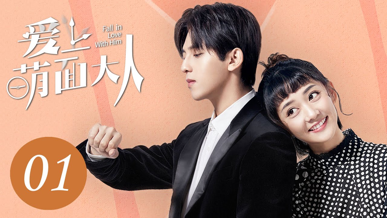 [ENG SUB] 爱上萌面大人 01 | Fall in Love With Him EP1 | 符龙飞、韩忠羽主演奇幻浪漫爱情剧