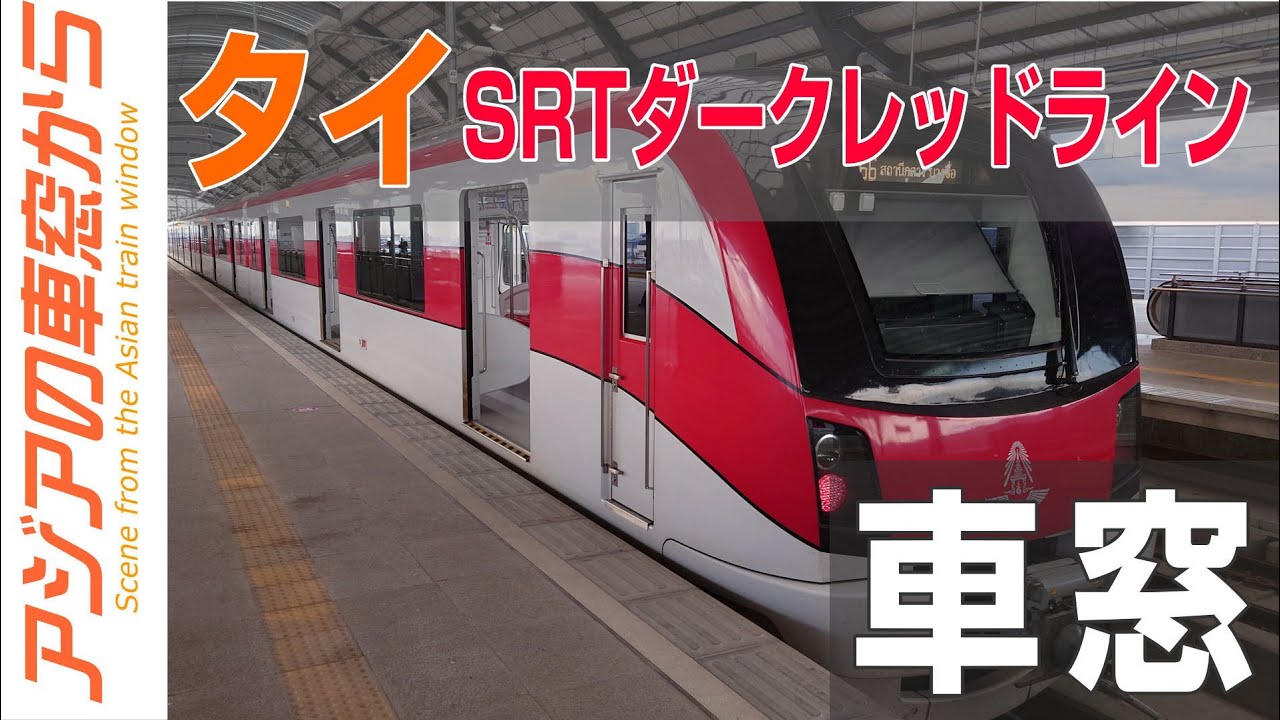 【全区間車窓】バンコク近代鉄道SRTダークレッドライン Bangkok SRT Dark Red Line