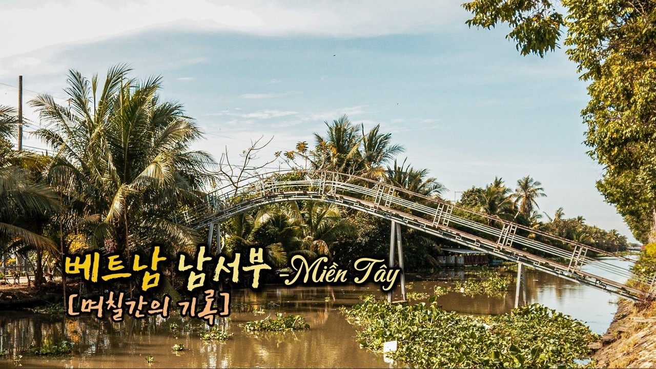 메콩델타 강가 드라이브 | 설 전 풍경Lái xe ven sông Mekong trước Tết