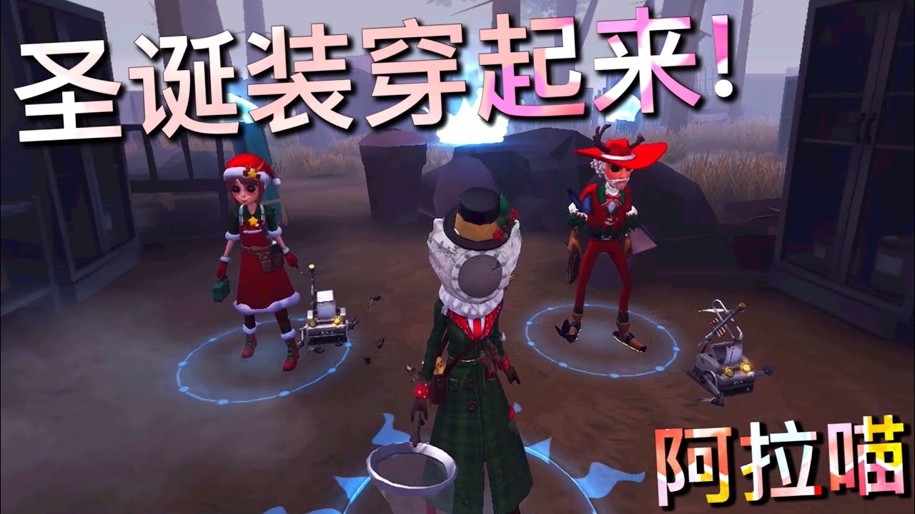 【第五人格】昆虫学者圣诞装！肝到啦！(≧∇≦) 我是一颗圣诞树🎄